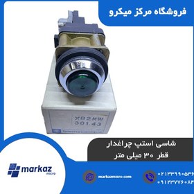 تصویر شاسی استپ چراغدار قطر 30 میلی متر 