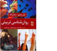 تصویر pdf نکات مهم و کلیدی کتاب روان شناسی تربیتی جان دبلیو سانتراک ترجمه:شاهده سعیدی،مهشید عراقچی و حسین دانش فر 