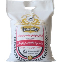 تصویر برنج کشت دوم مخصوص فریدونکنار جوانه صدرا – (بسته 5 کیلویی) 
