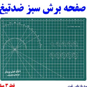 تصویر صفحه برش همه کاره سبز ضدخش مناسب برای طراحان،خیاطان، هنرمندان و صنعتگران دستی اندازه a5 a4 a3 a2 - صفحه Cutting mat PVC