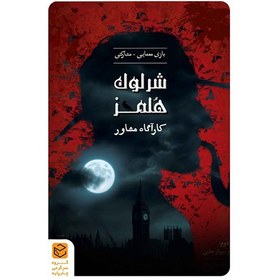 تصویر بازی فکری شرلوک هلمز 