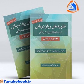 تصویر نظریه های روان درمانی پروچاسکا | یحیی سید محمدی نظریه های روان درمانی پروچاسکا یحیی سید محمدی