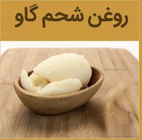 تصویر روغن شحم زعفرانی (600 گرمی) 