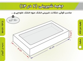 تصویر جعبه کوکی و شیرینی ۶.۵ در ۱۴ ارتفاع ۳.۵ 