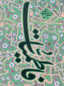 تصویر فاطمیات 