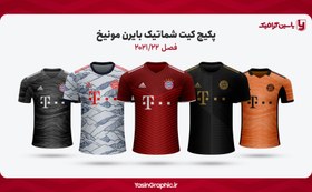 تصویر پکیج کیت شماتیک بایرن مونیخ 22-2021 
