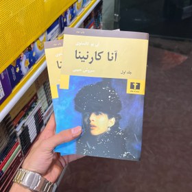 تصویر آنا کارنینا 2 (2 جلدی) گالینگور آنا کارنینا 2 (2 جلدی) گالینگور