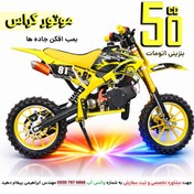 تصویر موتور مینی کراس 50 سی سی کودک MX زرد | خرید و بررسی 