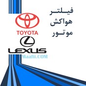 تصویر فیلتر هوا UNI مناسب برای کمری 2005 و لکسوس RX 2008 