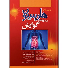تصویر کتاب بیماری های گوارش هاریسون ۲۰۲۲ انتشارات اندیشه رفیع 