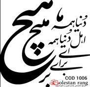 تصویر حروف کالیگرافی فومی و چوبی 4 سری و آینه ای 1 سری کد 1006( کلمه هیچ 29 سانت ) 