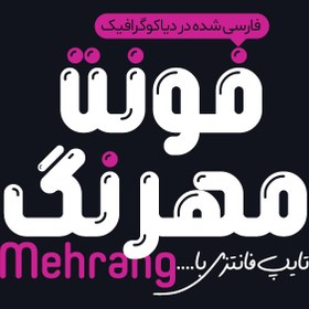 تصویر دانلود فونت فارسی مهرنگ Mehrang +فونت بولد فانتزی 