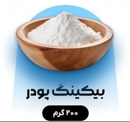 تصویر بیکینگ پودر (200گرم) 
