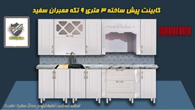 تصویر کابینت 3 متری 9 تکه ممبران پیش ساخته سفید با صفحه شرکتی 3-meter 9-piece white prefabricated membrane cabinet