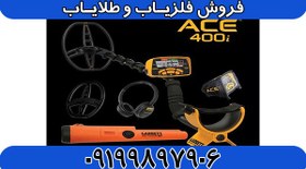 تصویر فلزیاب آی سی ای ACE 400 Garrett 