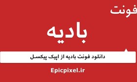 تصویر 5 فونت بادیه فارسی 