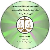 تصویر رأی وحدت رویه در خصوص ابطال اقدامات اداره کل آموزش و پرورش استان کرمانشاه در تنظیم سند رسمی انتقال و تملک ملک مورد نظر 