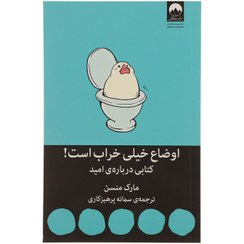 تصویر کتاب اوضاع خیلی خراب است اثر مارک منسن ترجمه سمانه پرهیزکاری انتشارات میلکان 