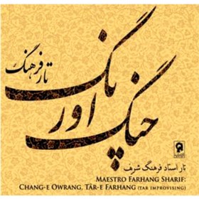 تصویر چنگ اورنگ تار فرهنگ 