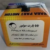 تصویر ترموستات باباپارت موتور 75 درجه سانتی گراد مناسب برای پژو 206 