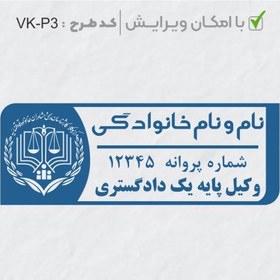 تصویر طرح ساخت مهر وکیل پایه یک کد VK-P3 