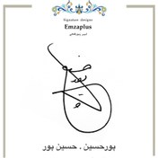 تصویر امضای فامیل ( پورحسین - حسین پور) 