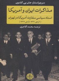 تصویر کتاب مذاکرات ایران و آمریکا اسناد سیاسی سفارت آمریکا در تهران از دی 1331 تا دی 1332 