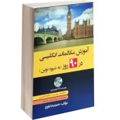 تصویر کتاب آموزش مکالمات انگلیسی 90 روز به شیوه نوین اثر حمیدرضا بلوچ انتشارات دانشیار 