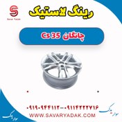 تصویر رینگ لاستیک چانگان Cs 35 