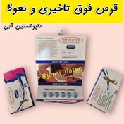 تصویر قرص داپوکستین آبی ۱۲ تایی Dapoxtine