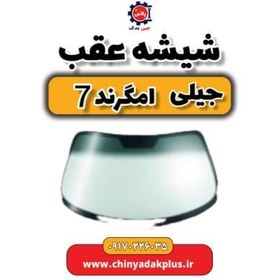 تصویر شیشه عقب جیلی امگرند ۷ 