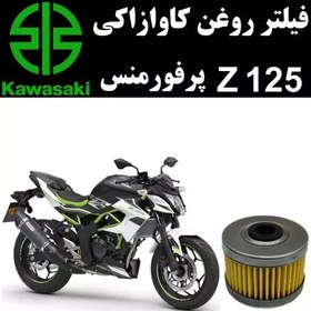 تصویر فیلتر روغن کاوازاکی Z 125 پرفورمنس 