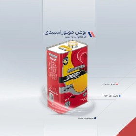 تصویر روغن موتور خودرو اسپیدی مدل Super Power 20W-50 حجم 4 لیتر Speedy Super Power 20W-50 car engine oil, volume 4 liters