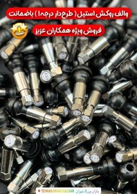 تصویر والف استیل Valve steel