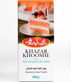 تصویر پودر کیک توت فرنگی خزرخوشه – 500 گرمی 