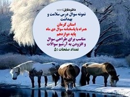 تصویر نمونه سوال درس سلامت و بهداشت استان کرمان همراه با پاسخنامه سوال دی ماه پایه دوازدهم 