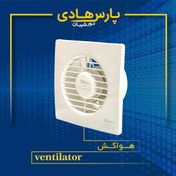 تصویر هواکش پارس هادی سایز 10 