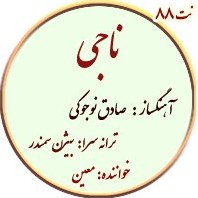 تصویر نت88. ناجی 