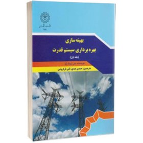 تصویر کتاب بهینه سازی بهره برداری سیستم قدرت جلداول 