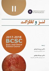 تصویر لنز و کاتاراکت 2018-2017 (آکادمی چشم پزشکی آمریکا جلد 11) 