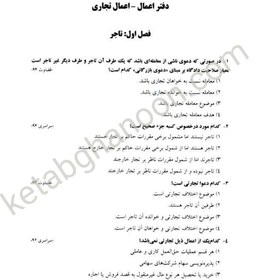 تصویر کتاب تست حقوق تجارت نیلوفر حسینی وزیری 