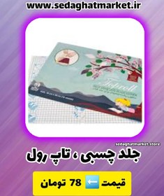 تصویر جلد چسبی ، تاپ رول Top roll 