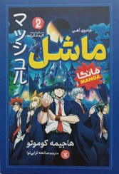 تصویر کتاب ماشل جلد2 نشر نگاه آشنا . مانگا با ترجمه فارسی 