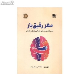 تصویر مغز رفيق باز (عصب‌شناسي دوستي همدلي و زندگي اجتماعي) مغز رفيق باز (عصب‌شناسي دوستي همدلي و زندگي اجتماعي)