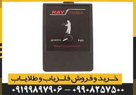 تصویر شعاع زن Ray finder ری فایندر 