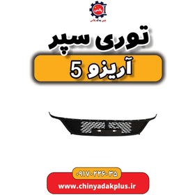 تصویر توری سپر آریزو 5 