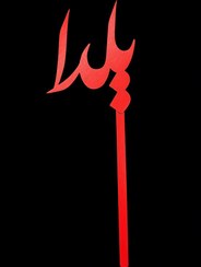 تصویر تاپر یلدایی B10 ( تکی و پک 50 عددی ) 