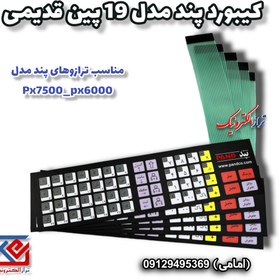 تصویر کیبورد ترازوی پند مدل px6000 قدیمی 