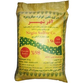 تصویر گوگرد میکرونیزه ۹۸٪ آذر شهر SULFUR98%