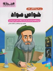 تصویر کتاب خواص مواد رحلی سیر تا پیاز کنکور هنر انتشارات اخوان 